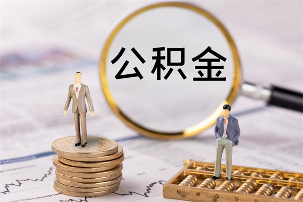 阜宁离职公积金提出条件（离职公积金提取政策）