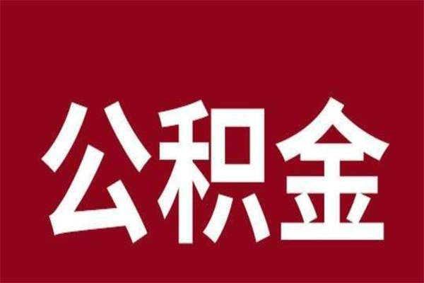 阜宁公积金离职怎么领取（公积金离职提取流程）