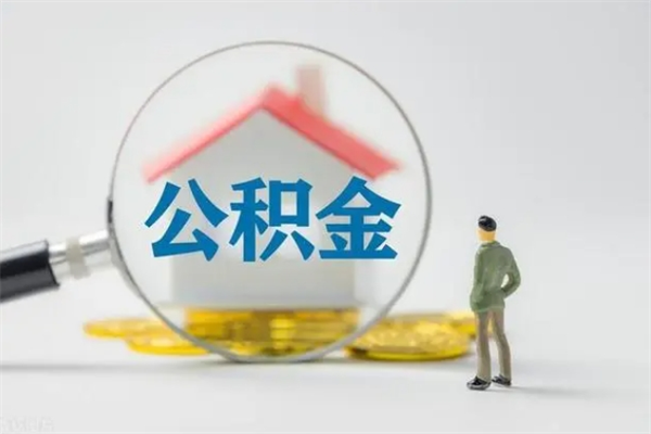 阜宁辞职后能取公积金吗（辞职后能取住房公积金吗）