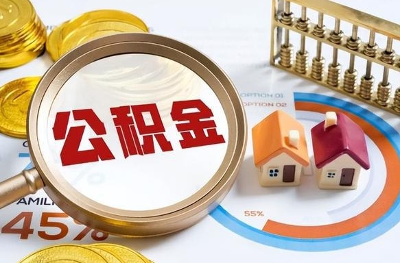 阜宁辞职住房公积金提的费是多少（辞职 住房公积金提取）