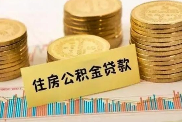 阜宁离职公积金封存怎么取（住房公积金离职封存怎么提取）