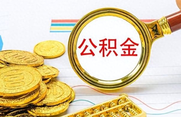 阜宁公积金如何全部取出（公积金如何全部取完）